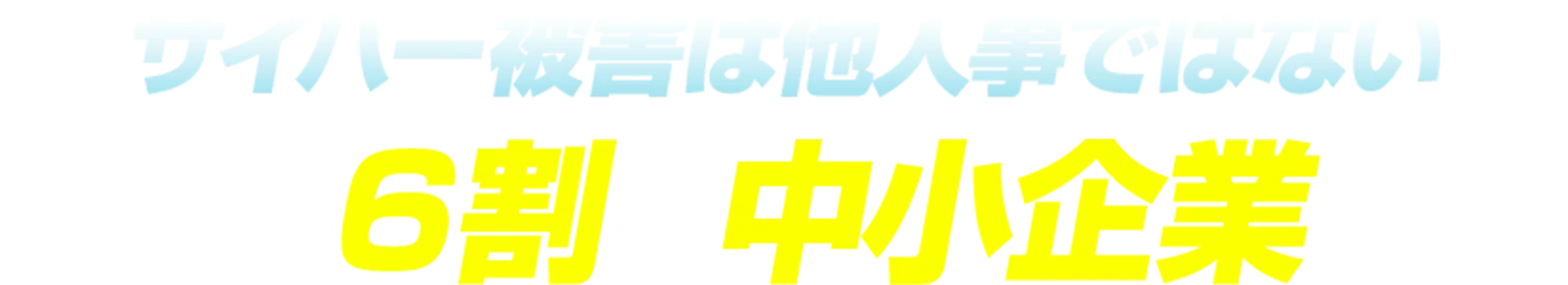 サイバー被害は他人事ではない。被害の6割は中小企業です!