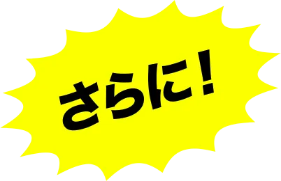 さらに!
