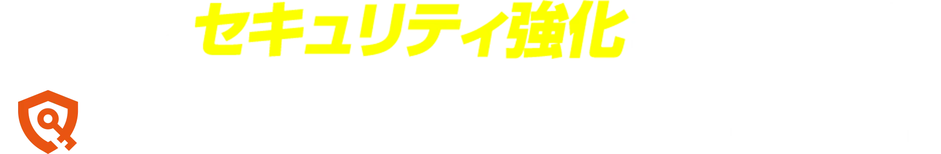 今こそ、セキュリティ強化が必要です！クイックシールドにお任せください！
