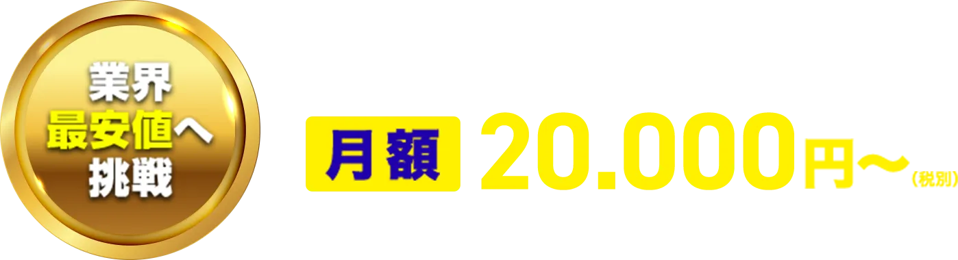 業界最安値へ挑戦。月額20,000円～（税込）